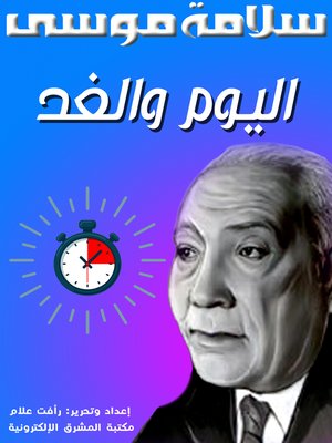cover image of اليوم والغد